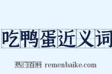 吃鸭蛋近义词是什么意思的图片